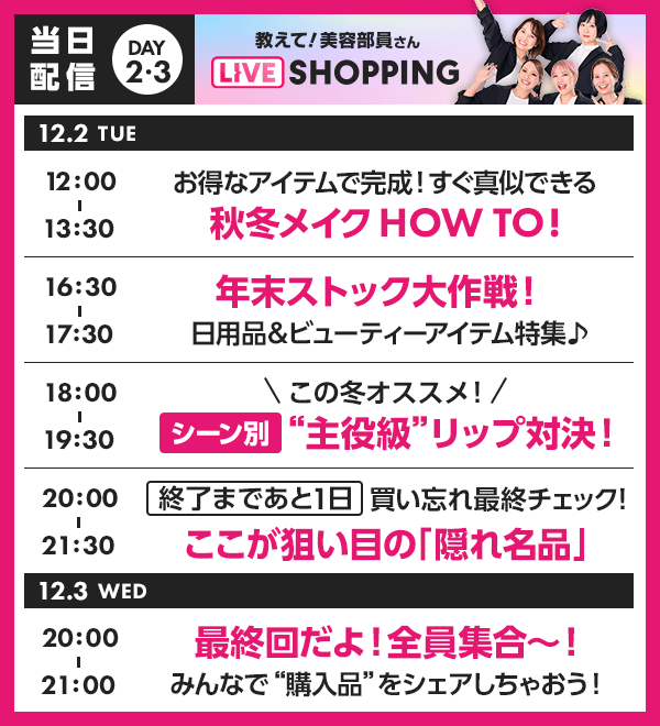 教えて！美容部員さん LIVE SHOPPING番組表-当日配信DAY2-3