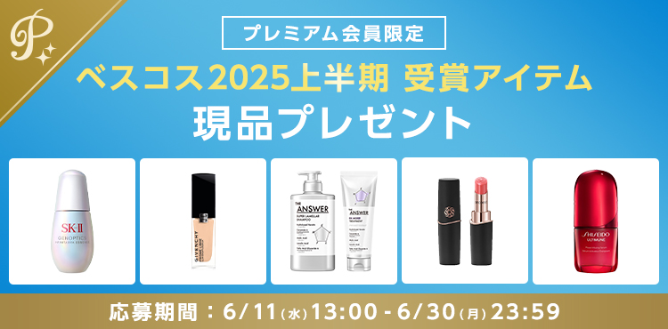 ベスコス受賞アイテムプレゼント