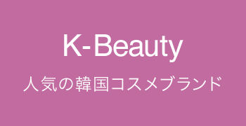 K-Beauty 人気の韓国コスメブランド