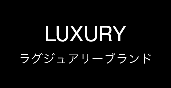 LUXURY ラグジュアリーブランド