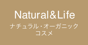 Natural&Life ナチュラル・オーガニックコスメ