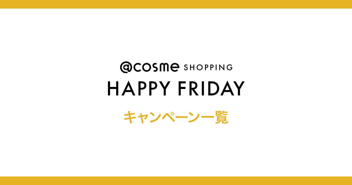 開催中のキャンペーン一覧 - アットコスメ公式通販【アットコスメ