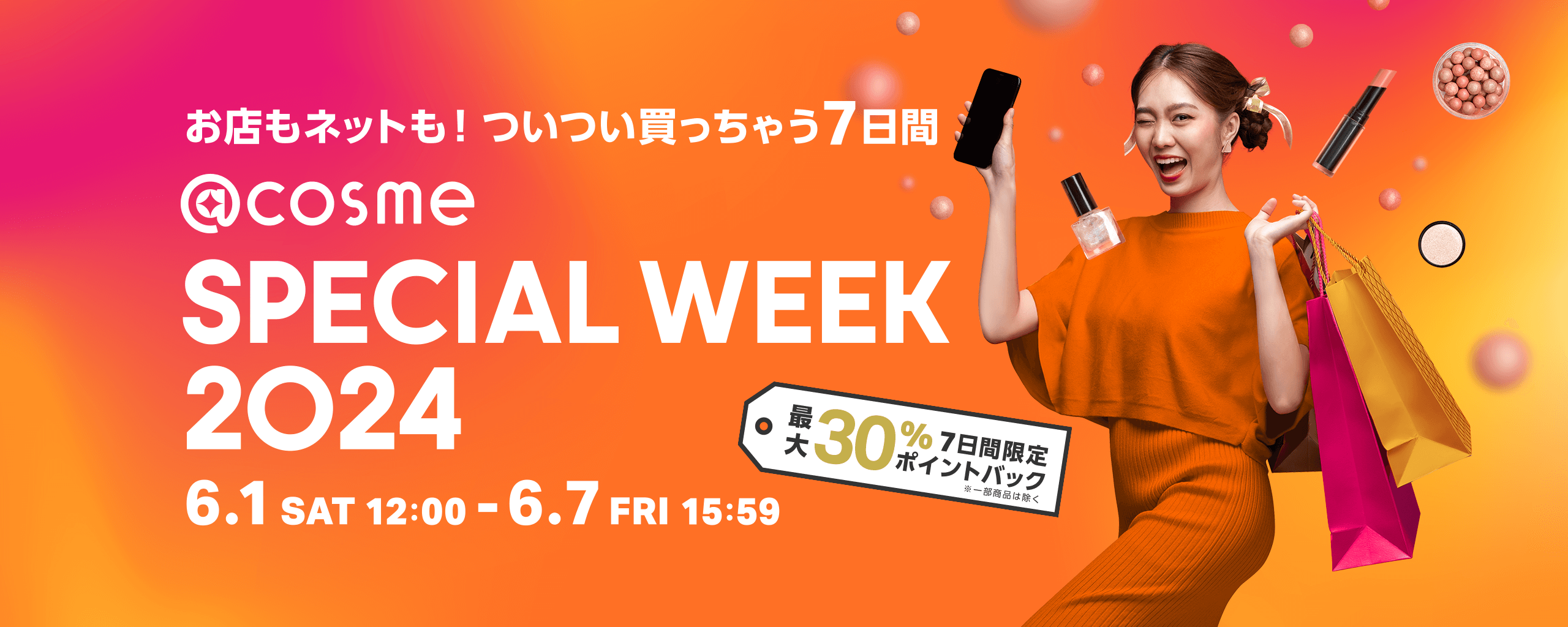 @cosme SPECIAL WEEK 2024 6.1 SAT 12:00 - 6.7 FRI 15:59