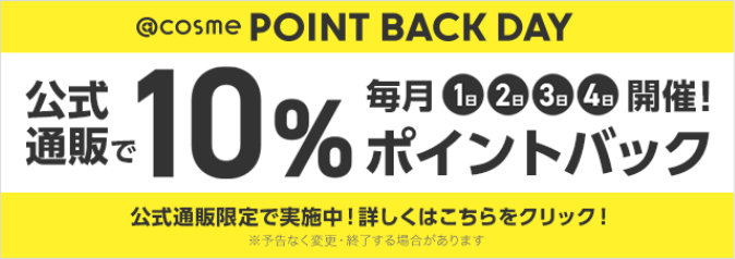 @cosme POINT BACK DAY 公式通販で10%ポイントバック