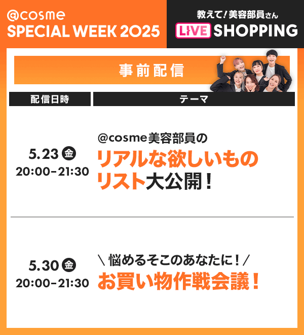 @cosme SPECIAL WEEK 2025 教えて！美容部員さん LIVE SHOPPING -1