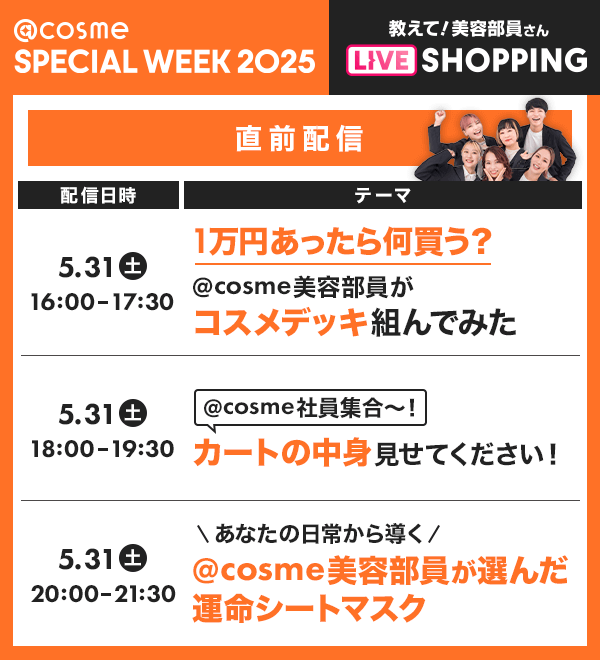 @cosme SPECIAL WEEK 2025 教えて！美容部員さん LIVE SHOPPING -2