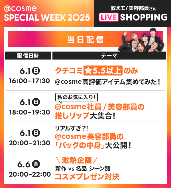 @cosme SPECIAL WEEK 2025 教えて！美容部員さん LIVE SHOPPING -3