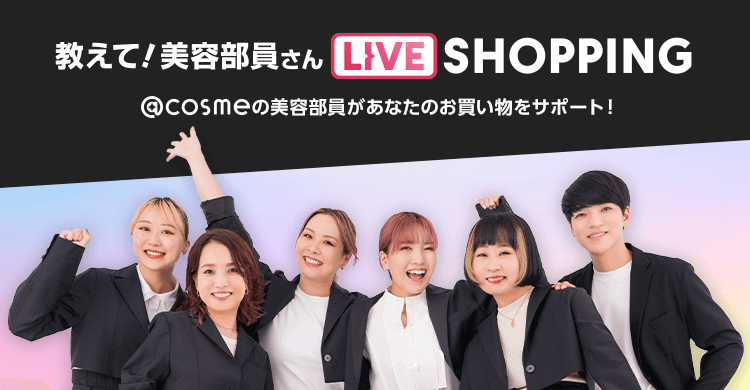 教えて！美容部員さんLIVE SHOPPING @cosme の美容部員さんがあなたのお買い物をサポート！