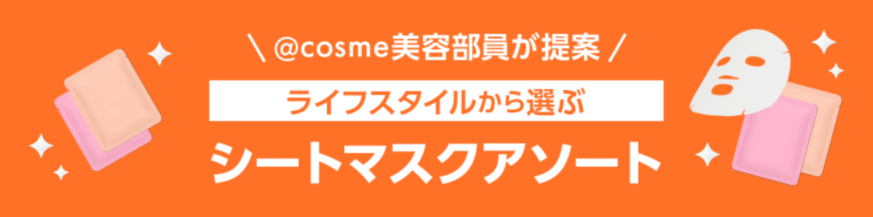 @cosme美容部員が提案 ライフスタイルから選ぶ「シートマスクアソート」