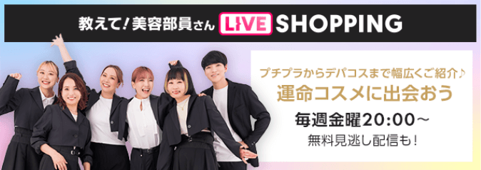 教えて！美容部員さんLIVE SHOPPINGプチプラからデパコスまで幅広くご紹介♪ 運命のコスメに出会おう 毎週金曜日20:00～ 無料見逃し配信も!