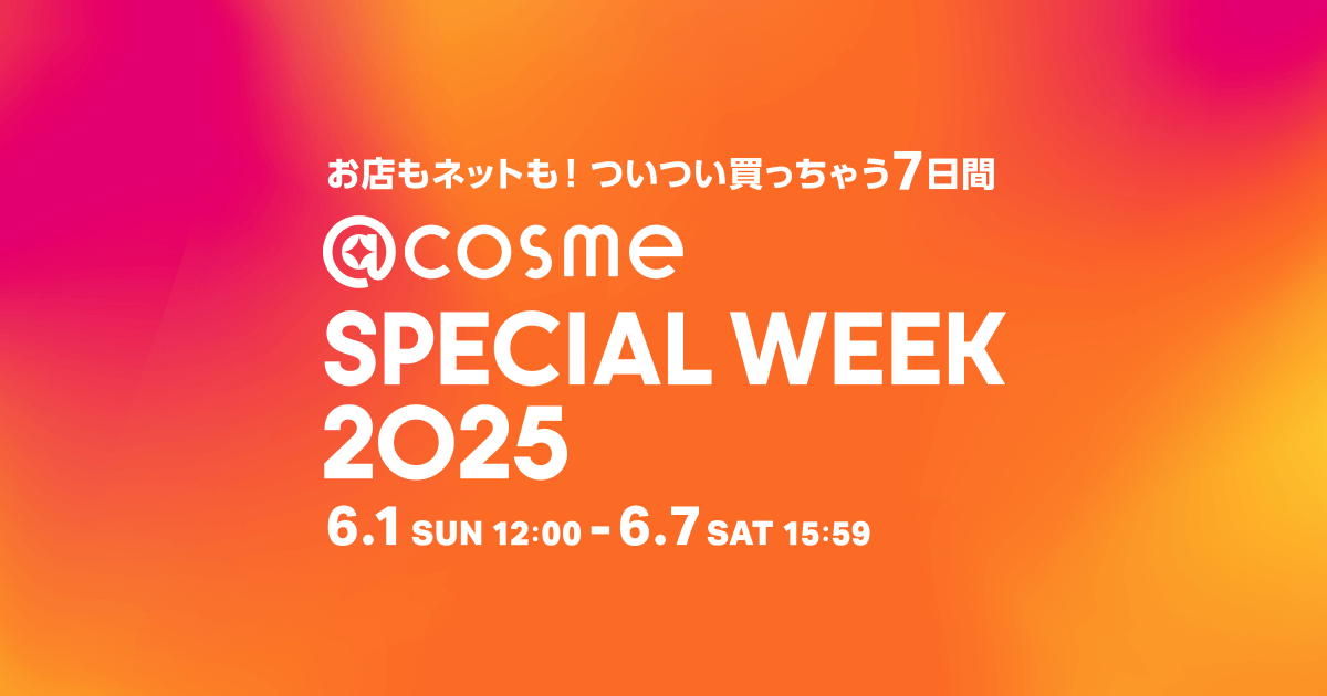 cosme SPECIAL WEEK】アットコスメの特別なお買い物イベント