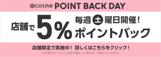 @cosme POINT BACK DAY 店舗で5%ポイントバック毎週土曜日開催！