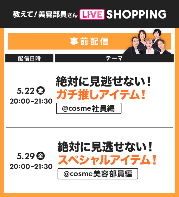 教えて！美容部員さん LIVE SHOPPING番組表-事前配信