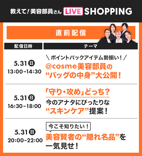 教えて！美容部員さん LIVE SHOPPING番組表-直前配信