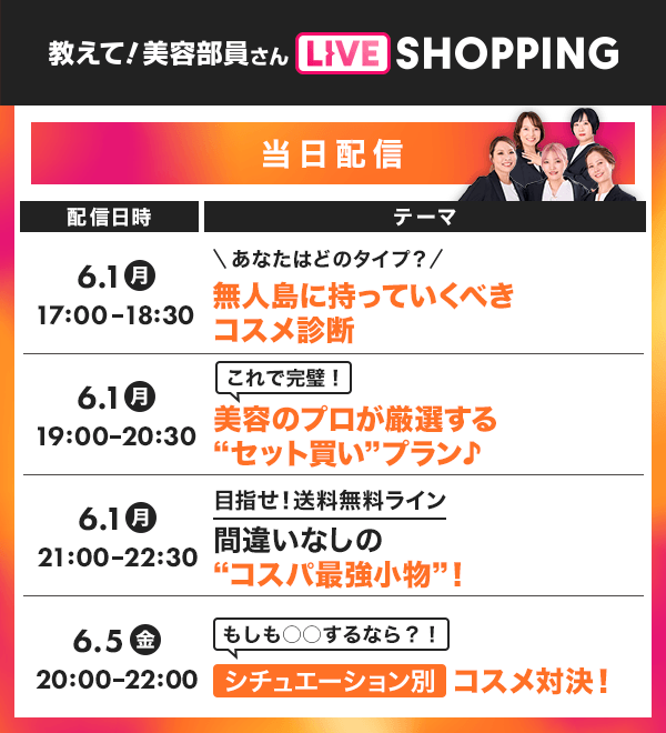 教えて！美容部員さん LIVE SHOPPING番組表-当日配信