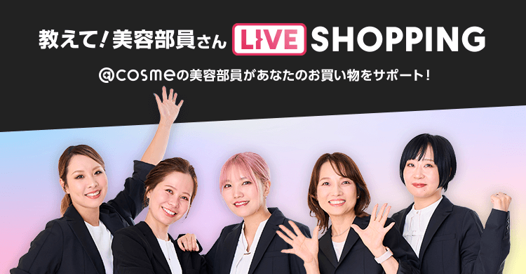 教えて！美容部員さん LIVE SHOPPING @cosmeの美容部員さんがあなたのお買い物をサポート！