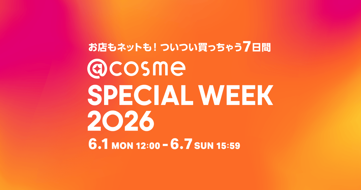 cosme SPECIAL WEEK】アットコスメの特別なお買い物イベント｜アット
