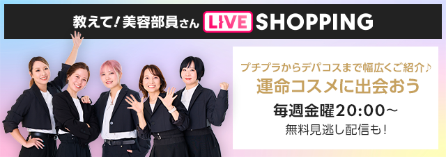教えて！美容部員さんライブショッピング  プチプラからデパコスまで幅広くご紹介♪運命コスメに出会おう 毎週金曜日20:00～無料見逃し配信も!