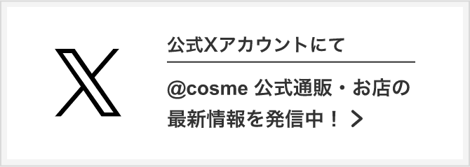 公式Xアカウントにて@cosme 公式通販・最新情報を発信中！