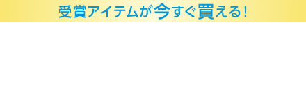 受賞アイテムが今すぐ買える！ @cosme ベストコスメアワード2026 上半期新作ベストコスメ