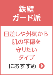 鉄壁ガード派 日差しや外気から肌の平穏を守りたいタイプにおすすめ