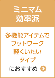 ミニマム効率派 多機能アイテムでフットワーク軽くいたいタイプにおすすめ