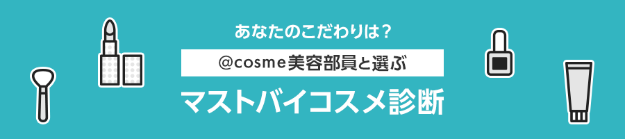 あなたのこだわりは？@cosme美容部員と選ぶマストバイコスメ診断