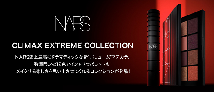 NARS「クライマックス エクストリーム コレクション」先行予約受付中！