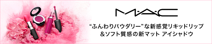 ふんわりパウダリー”な新感覚リキッドリップ＆ソフト質感の新マットアイシャドウが登場