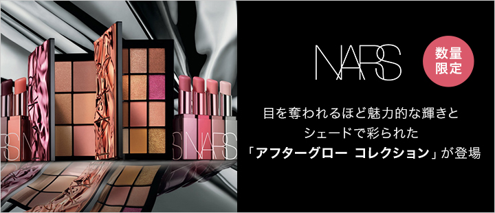 【数量限定】NARS アフターグローコレクション