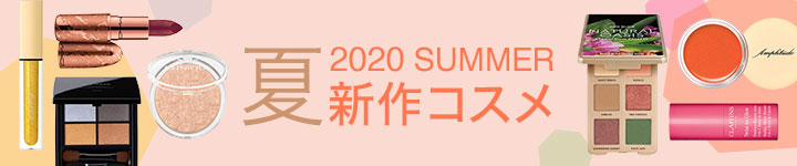 2020夏新作コスメ