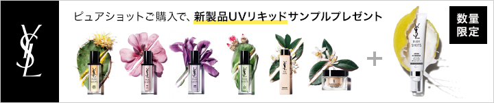 YSL Pure shotsご購入特典