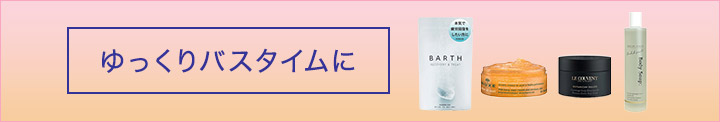 ほっこり美容 バスタイム