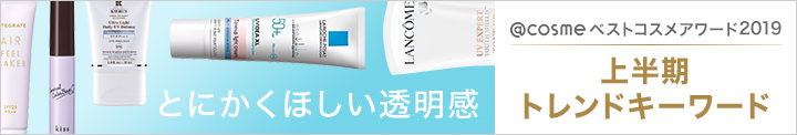 2019上半期トレンドキーワード とにかくほしい透明感