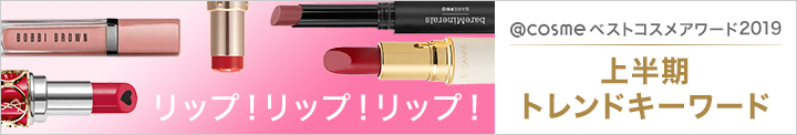 2019上半期トレンドキーワード リップ!リップ!リップ!