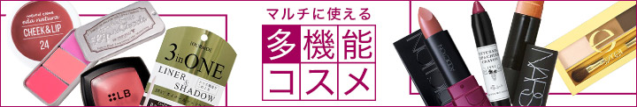 マルチに使える　多機能コスメ