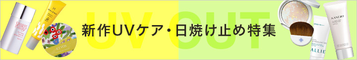 新作UV・日焼け止め特集