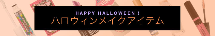 HAPPY HALLOWEEN ハロウィンメイクアイテム