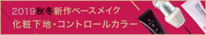 新作ベースメイク 化粧下地・コントロールカラー