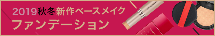 新作ベースメイク ファンデーション