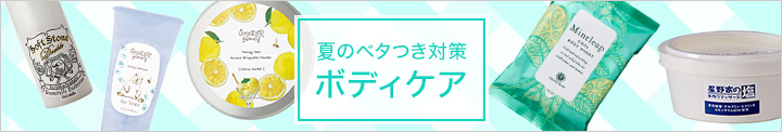 夏のべたつき対策 ボディケア