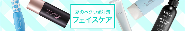 夏のべたつき対策 フェイスケア