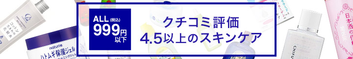 999円以下_スキンケア