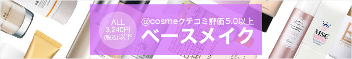 クチコミ評価5.0以上　3,240円以下×ベースメイク