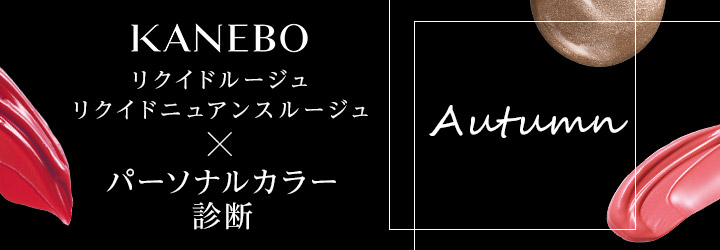 KANEBOxパーソナルカラー　秋