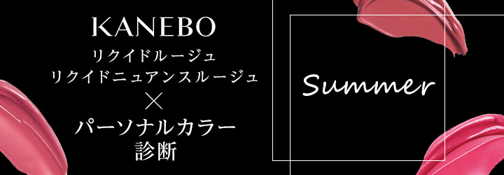 KANEBOxパーソナルカラー　夏