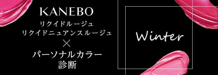 KANEBOxパーソナルカラー　冬