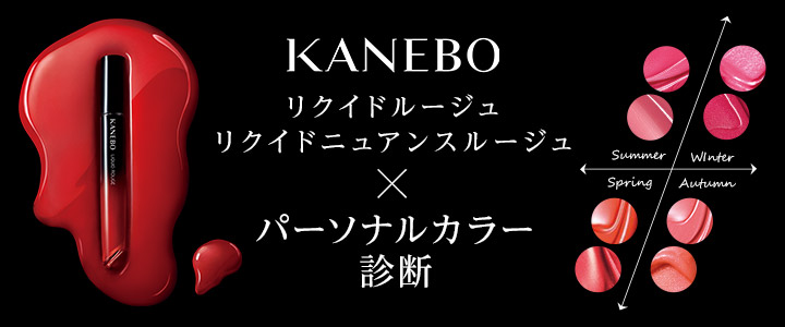 KANEBOxパーソナルカラー