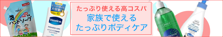 たっぷり使える高コスパ　家族で使える