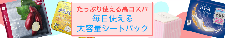 たっぷり使える高コスパ　大容量シートパック